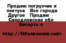 Продаю погрузчик и пектуса - Все города Другое » Продам   . Свердловская обл.,Бисерть п.